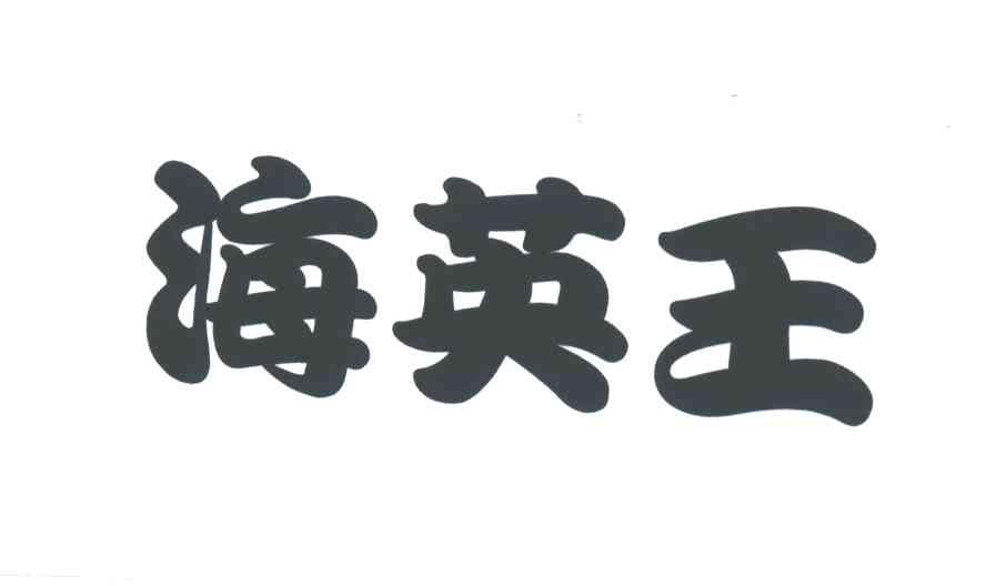 海英王