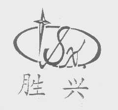 胜兴
