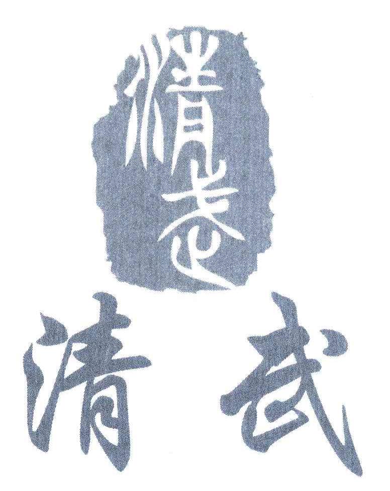 清武