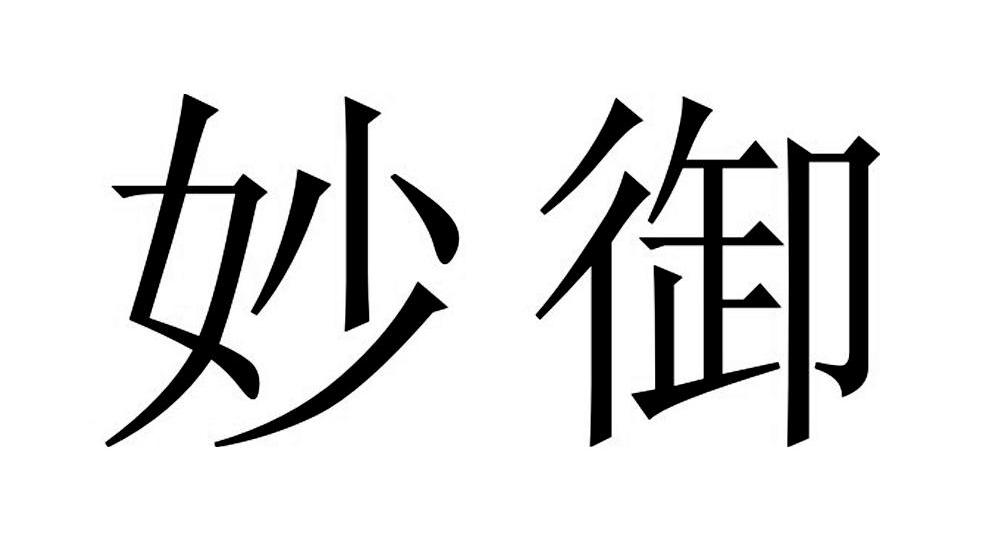 妙御
