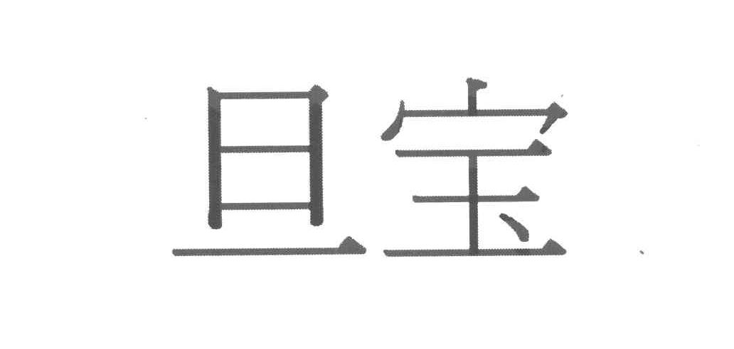 旦宝