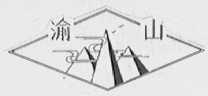 渝山