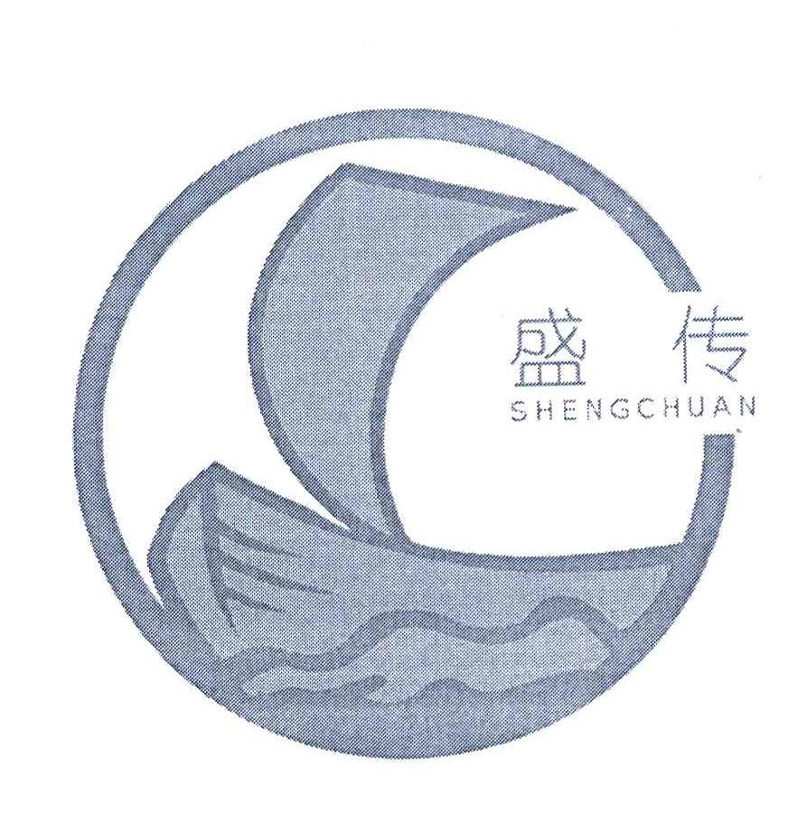 盛传