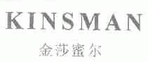 金莎蜜尔;KINSMAN