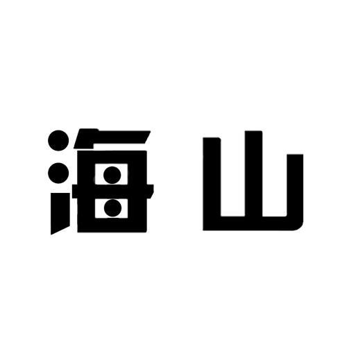 海山