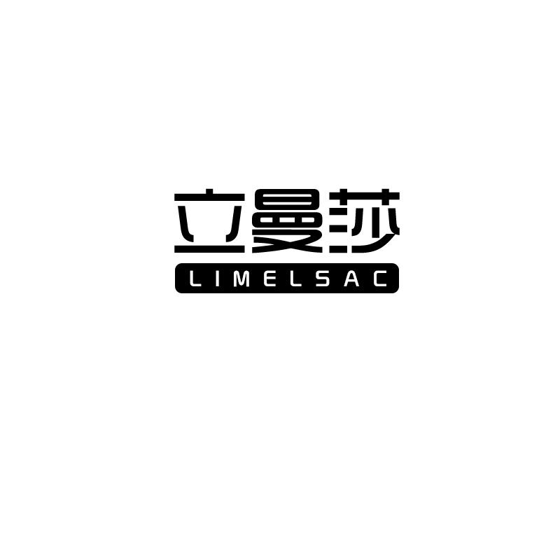 立曼莎 LIMELSAC