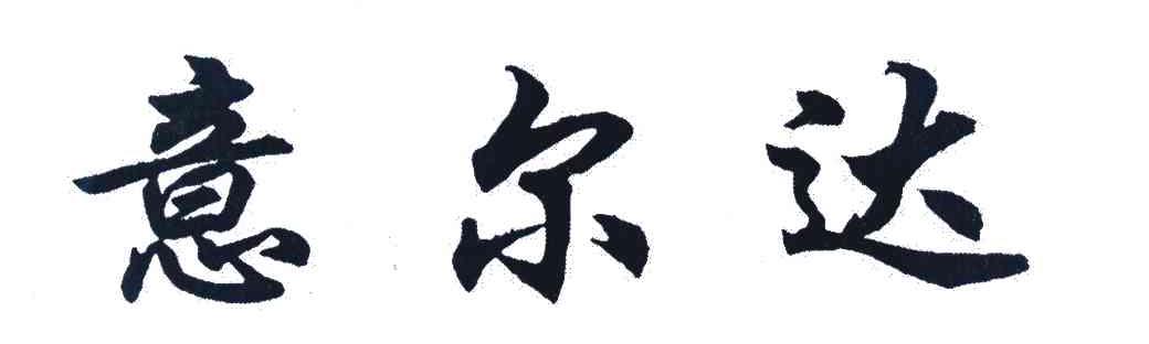 意尔达
