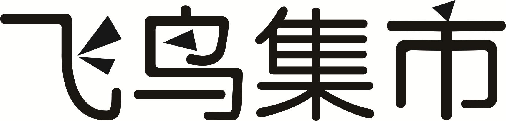飞鸟集市