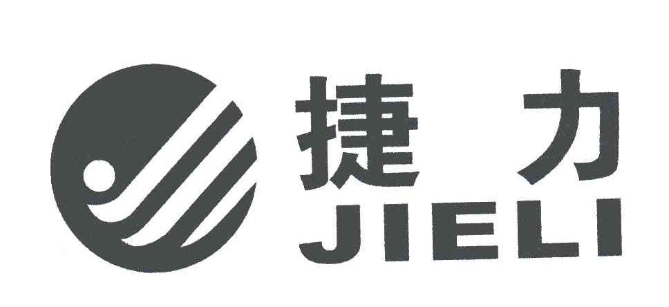 捷力