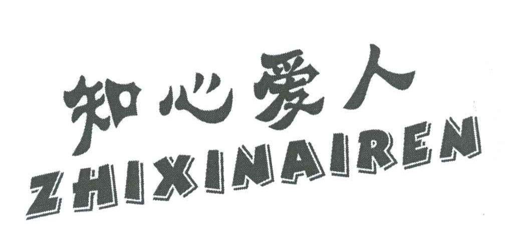 知心爱人