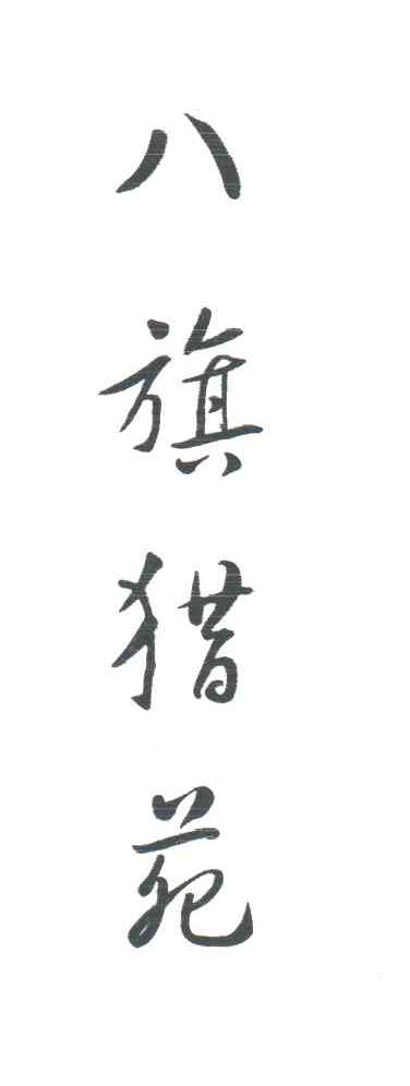 八旗猎苑