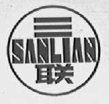 三联