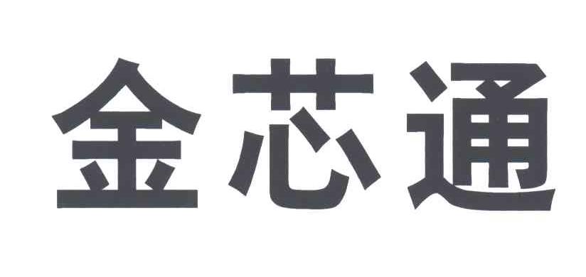 金芯通