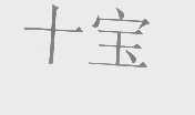 十宝