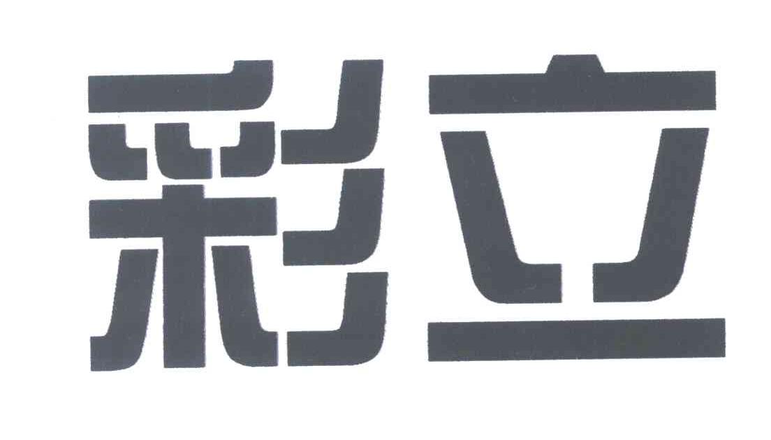 彩立