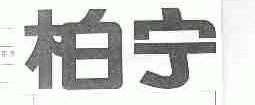 柏宁