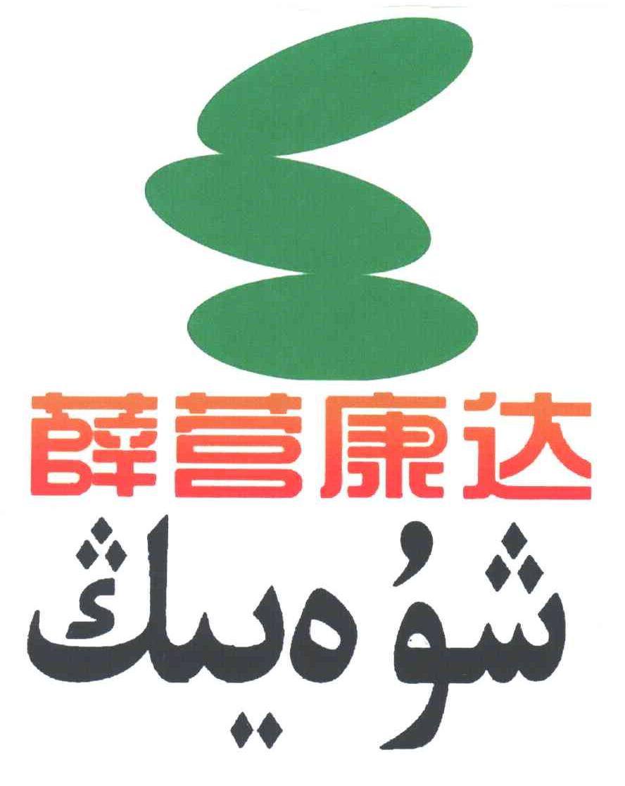 薛营康达