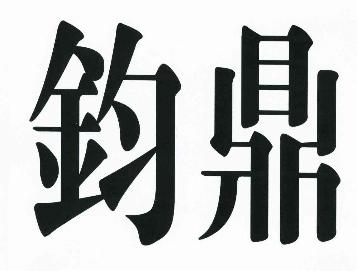 钧鼎