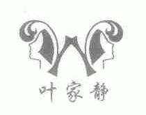 叶家静