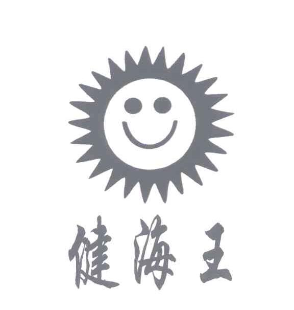 健海王