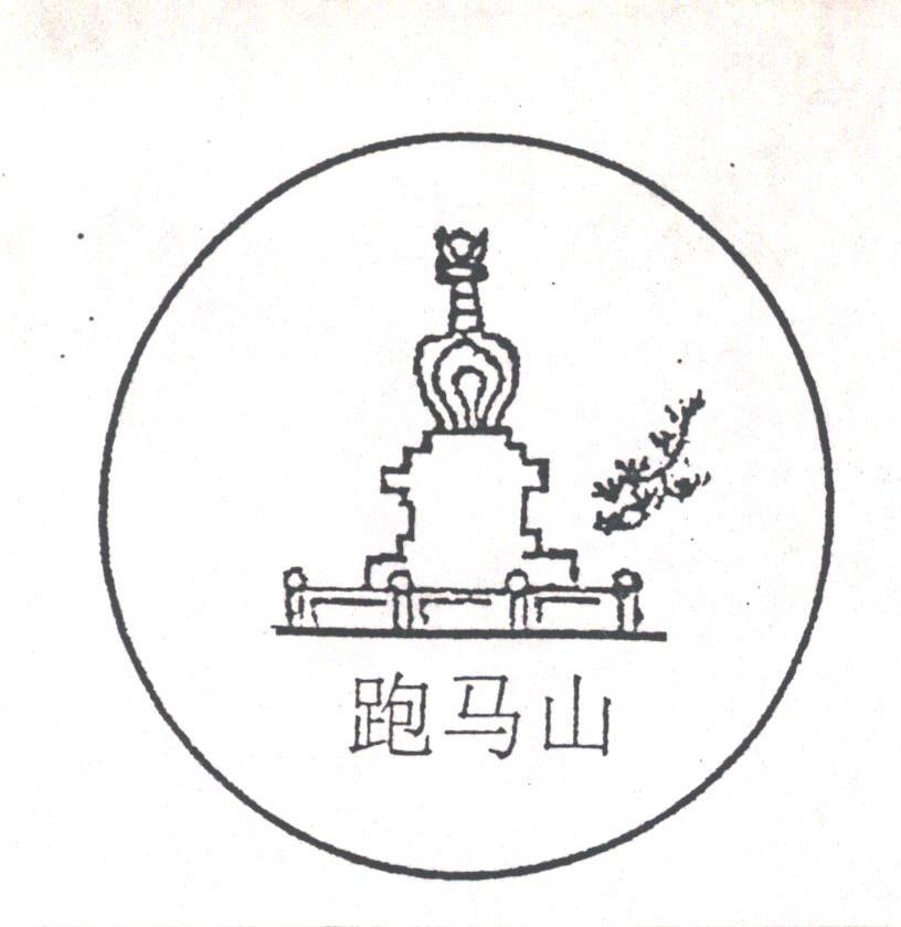 跑马山