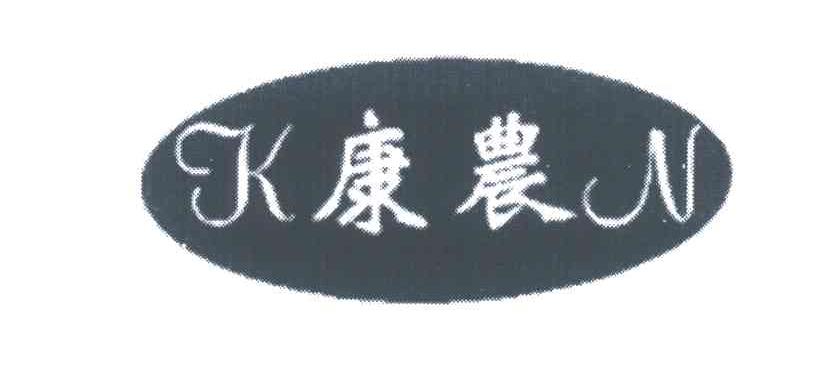 康农;KN