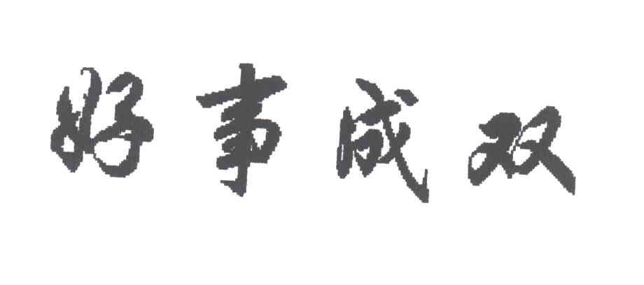 好事成双