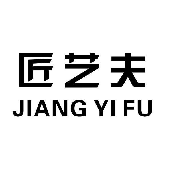 匠艺夫