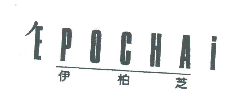 伊柏芝EPOCHAI