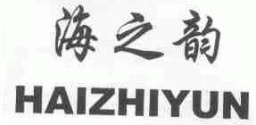 海之韵