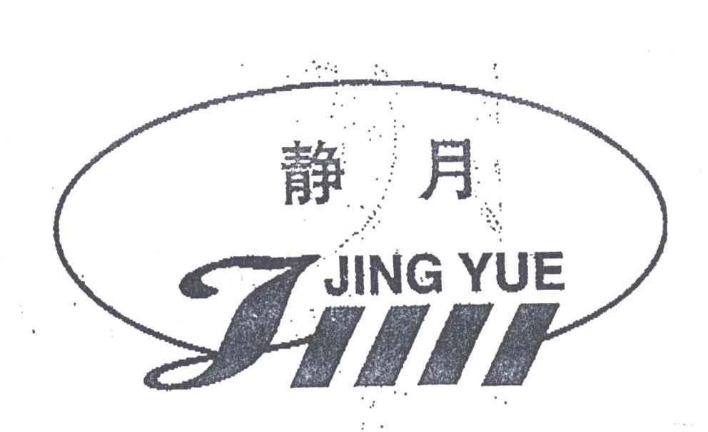 静月
