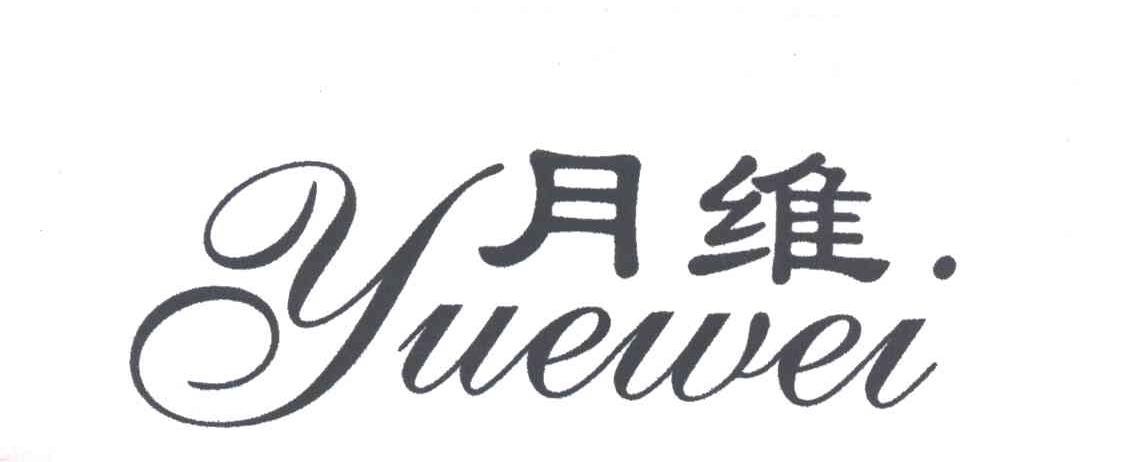 月维