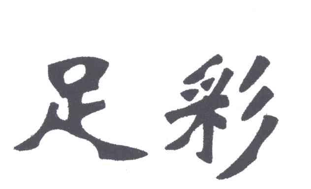 足彩