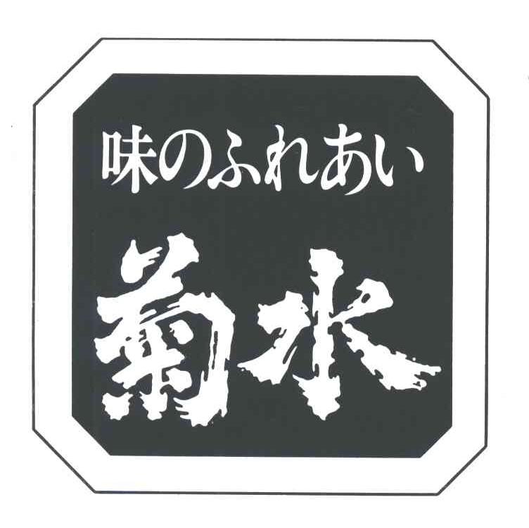 菊水