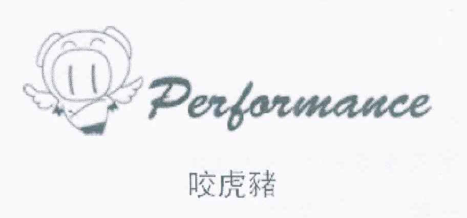 咬虎猪 PERFORMANCE