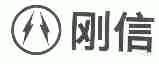 刚信