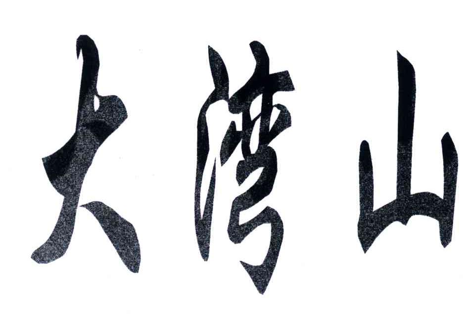 大湾山