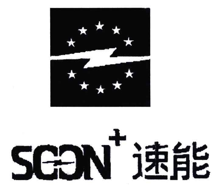 速能;SOON