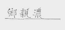 乡亲浓