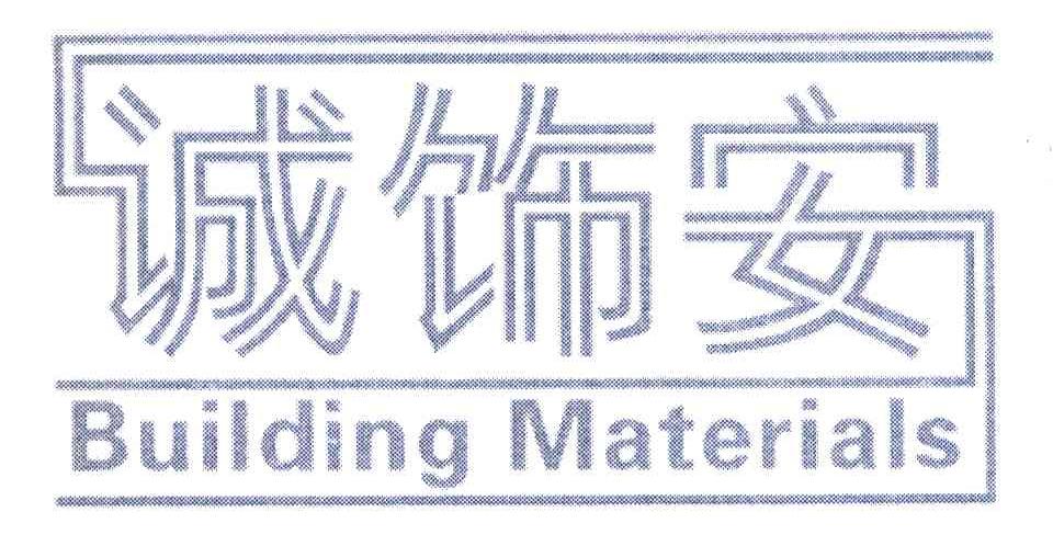 诚饰安 BUILDING MATERIALS