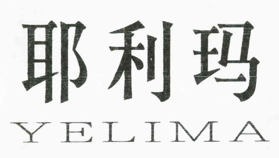 耶利玛