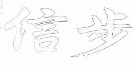 信步
