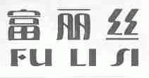 富丽丝