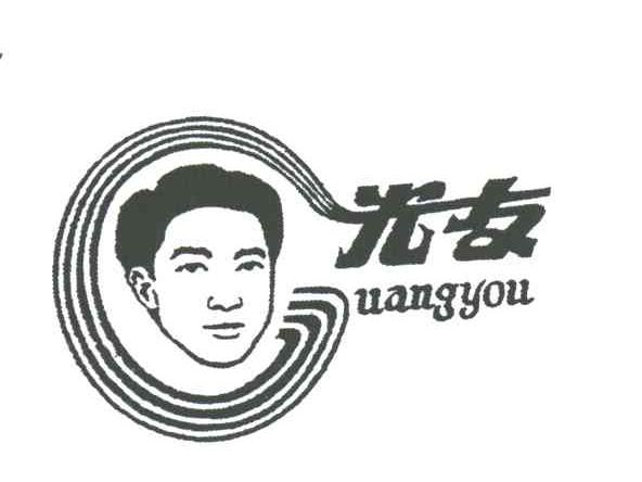 光友