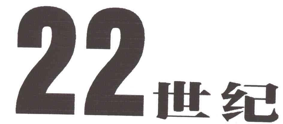 22世纪