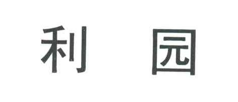 利园
