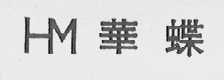 华蝶