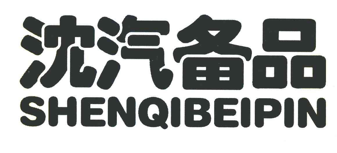 沈汽备品