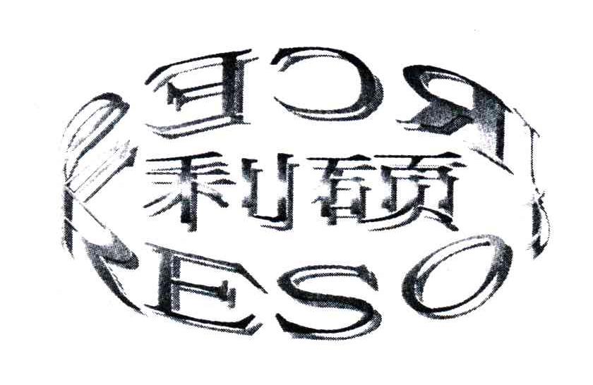 利硕;RESORCE