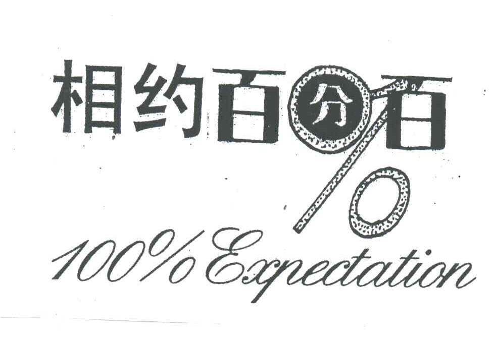 相约百分百;100;EXPECTATION